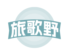 旅歌野