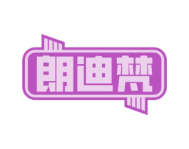朗迪梵