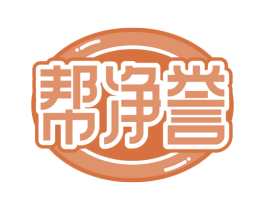 帮净誉
