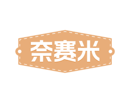 奈赛米