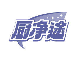 厨净途