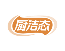 厨洁态