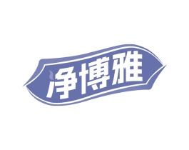 净博雅