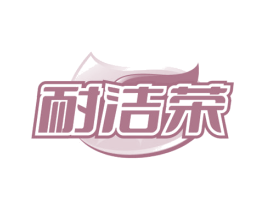 耐洁荣