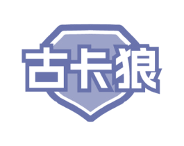 古卡狼