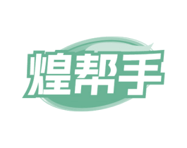煌帮手