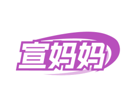 宣妈妈