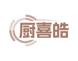 厨喜皓