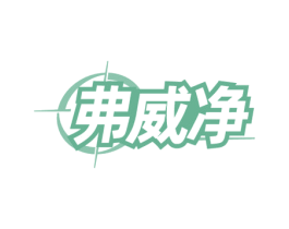 弗威净