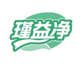瑾益净
