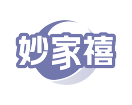 妙家禧