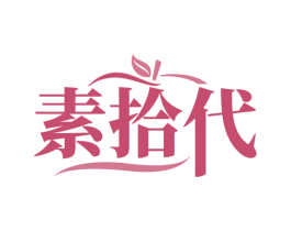 素拾代