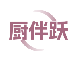 厨伴跃