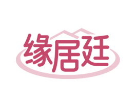 缘居廷