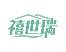 禧世瑞