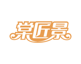 棠匠景