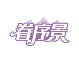 眷序景