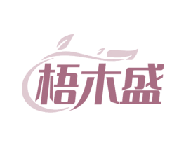 梧木盛