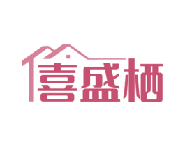喜盛栖