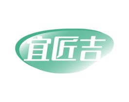 宜匠吉