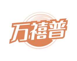 万禧普