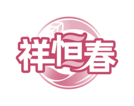 祥恒春