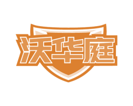 沃华庭