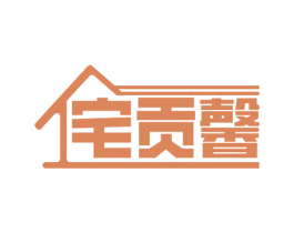 宅贡馨