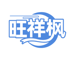 旺祥枫