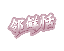 邻鲜恬