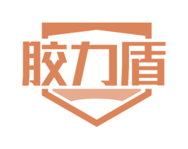 胶力盾