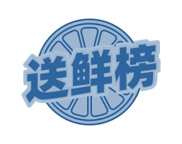 送鲜榜