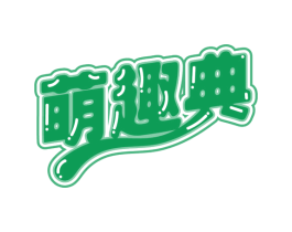 萌趣典