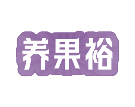 养果裕
