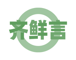 齐鲜言