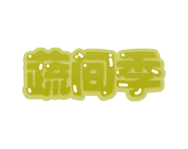 蔬间季