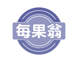 每果翁