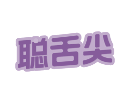 聪舌尖
