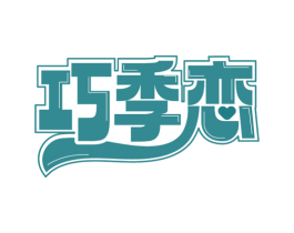 巧季恋