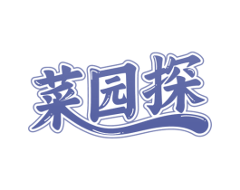 菜园探