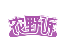 农野诉