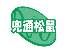 兜通松鼠