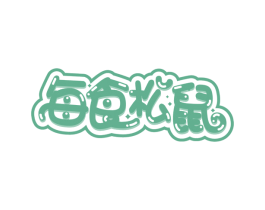 每食松鼠