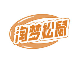 淘梦松鼠