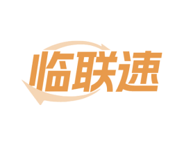 临联速