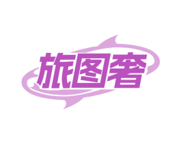 旅图奢