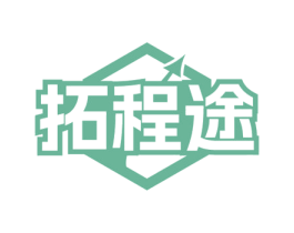 拓程途