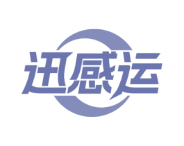 迅感运