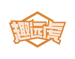 趣远虎
