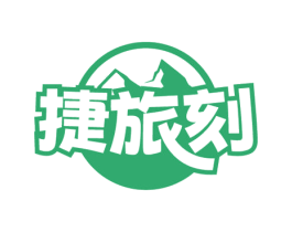 捷旅刻